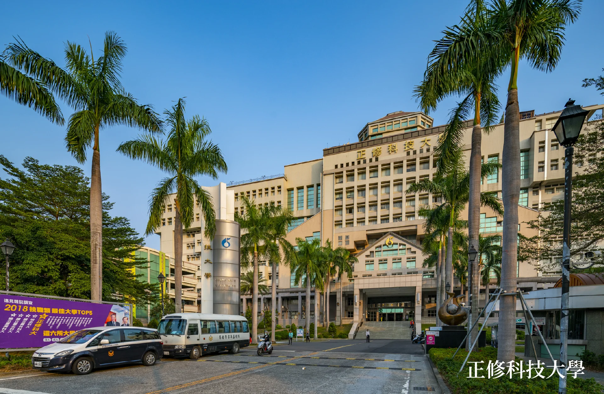 正修科技大學